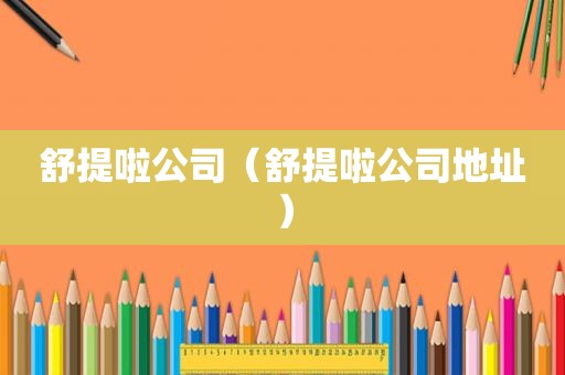 舒提啦公司（舒提啦公司地址）