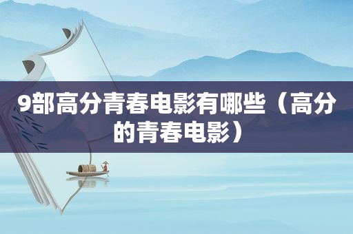 9部高分青春电影有哪些（高分的青春电影）