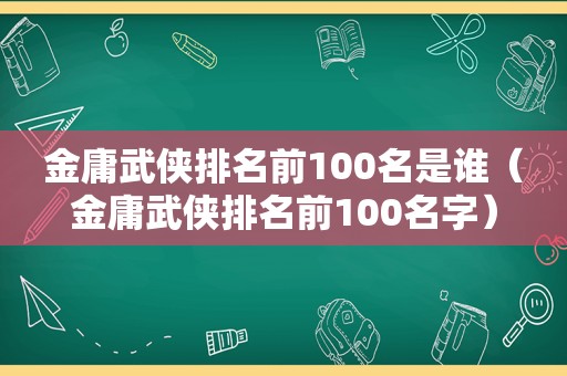 金庸武侠排名前100名是谁（金庸武侠排名前100名字）