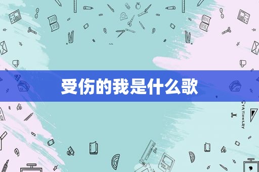 受伤的我是什么歌