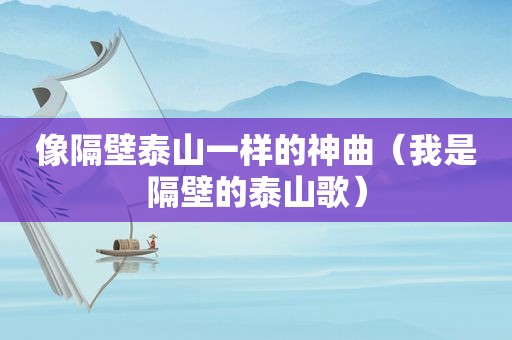 像隔壁泰山一样的神曲（我是隔壁的泰山歌）