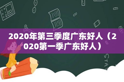 2020年第三季度广东好人（2020第一季广东好人）