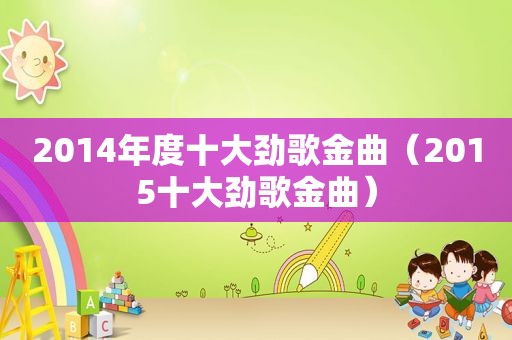 2014年度十大劲歌金曲（2015十大劲歌金曲）