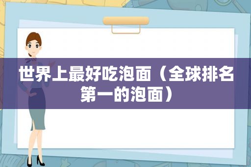 世界上最好吃泡面（全球排名第一的泡面）