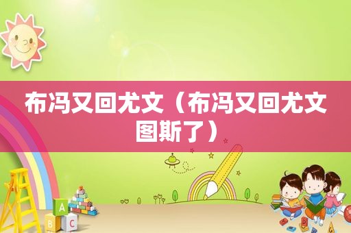 布冯又回尤文（布冯又回尤文图斯了）