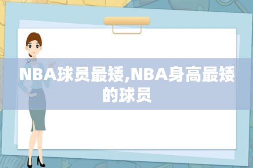 NBA球员最矮,NBA身高最矮的球员