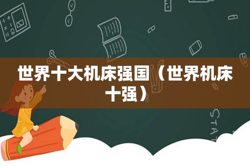 世界十大机床强国（世界机床十强）