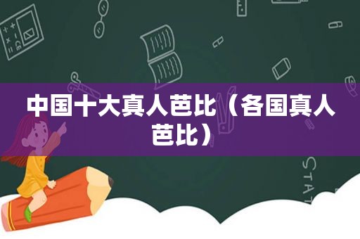 中国十大真人芭比（各国真人芭比）