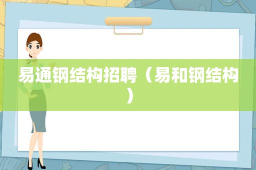 易通钢结构招聘（易和钢结构）