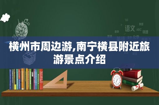 横州市周边游,南宁横县附近旅游景点介绍  第1张
