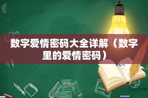 数字爱情密码大全详解（数字里的爱情密码）