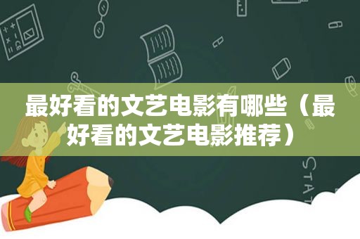 最好看的文艺电影有哪些（最好看的文艺电影推荐）