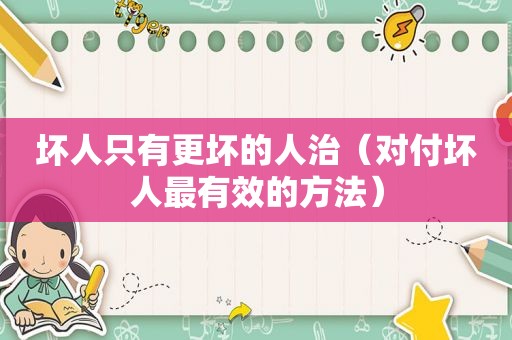坏人只有更坏的人治（对付坏人最有效的方法）