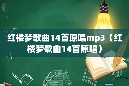 红楼梦歌曲14首原唱mp3（红楼梦歌曲14首原唱）  第1张