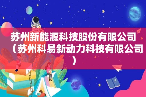 苏州新能源科技股份有限公司（苏州科易新动力科技有限公司）