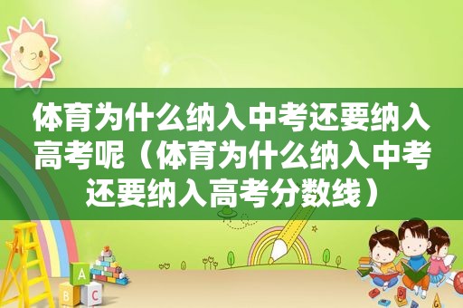 体育为什么纳入中考还要纳入高考呢（体育为什么纳入中考还要纳入高考分数线）  第1张