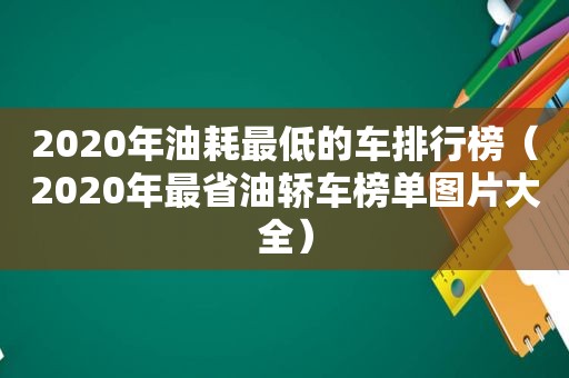 2020年油耗最低的车排行榜（2020年最省油轿车榜单图片大全）
