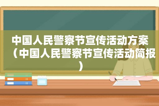 中国人民警察节宣传活动方案（中国人民警察节宣传活动简报）