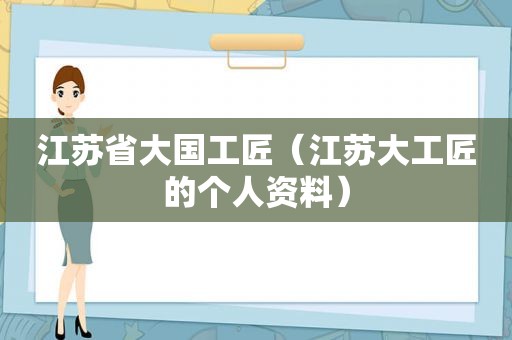 江苏省大国工匠（江苏大工匠的个人资料）  第1张