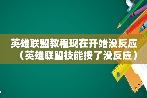 英雄联盟教程现在开始没反应（英雄联盟技能按了没反应）