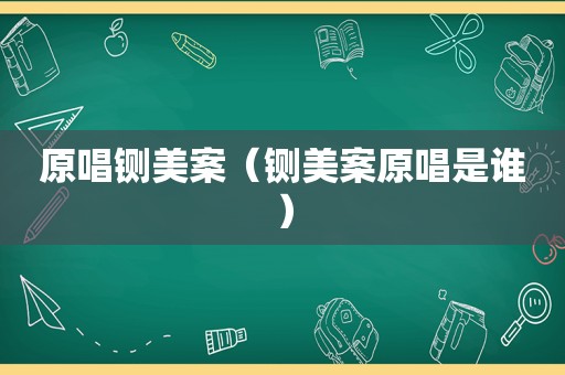 原唱铡美案（铡美案原唱是谁）