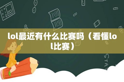 lol最近有什么比赛吗（看懂lol比赛）