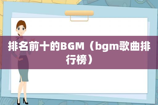排名前十的BGM（bgm歌曲排行榜）