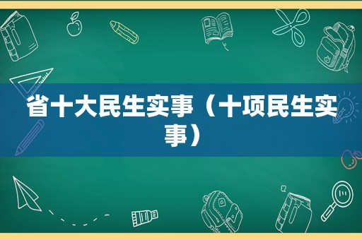 省十大民生实事（十项民生实事）