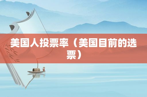美国人投票率（美国目前的选票）