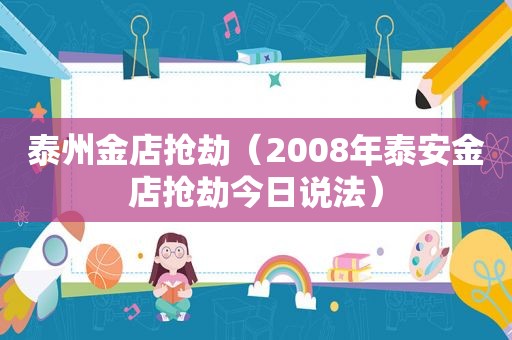 泰州金店抢劫（2008年泰安金店抢劫今日说法）