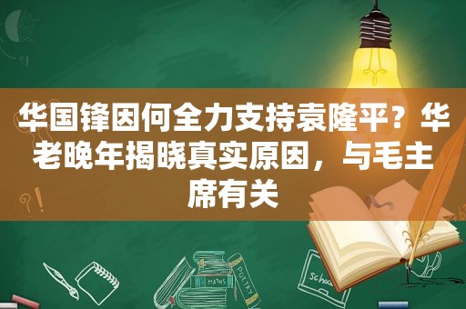  *** 锋因何全力支持袁隆平？华老晚年揭晓真实原因，与毛主席有关