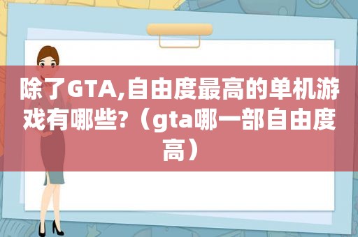 除了GTA,自由度最高的单机游戏有哪些?（gta哪一部自由度高）