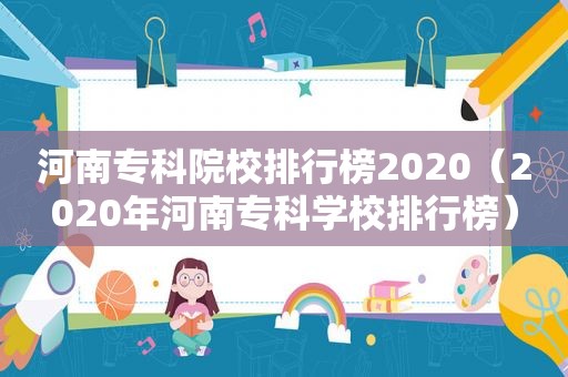 河南专科院校排行榜2020（2020年河南专科学校排行榜）  第1张