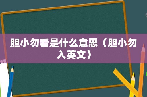 胆小勿看是什么意思（胆小勿入英文）