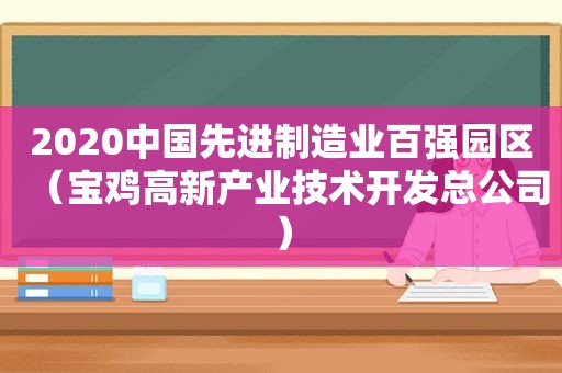 2020中国先进制造业百强园区（宝鸡高新产业技术开发总公司）