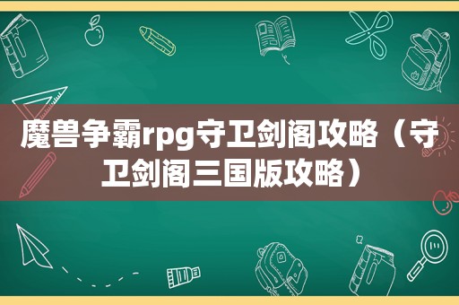 魔兽争霸rpg守卫剑阁攻略（守卫剑阁三国版攻略）