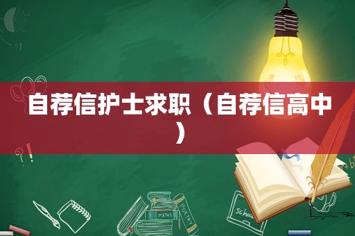 自荐信护士求职（自荐信高中）