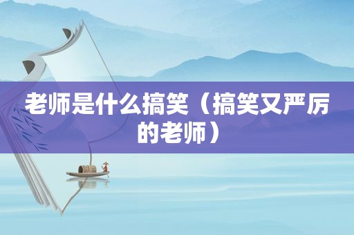 老师是什么搞笑（搞笑又严厉的老师）