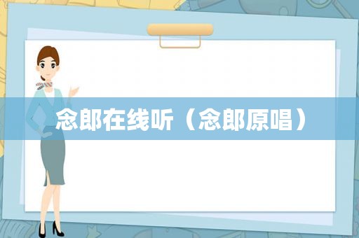 念郎在线听（念郎原唱）
