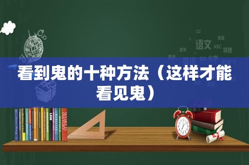 看到鬼的十种方法（这样才能看见鬼）