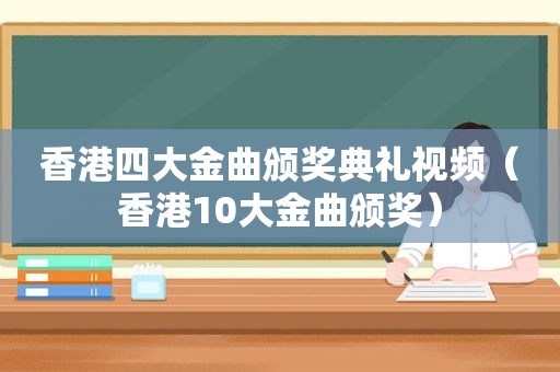 香港四大金曲颁奖典礼视频（香港10大金曲颁奖）  第1张