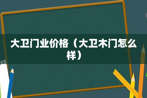 大卫门业价格（大卫木门怎么样）