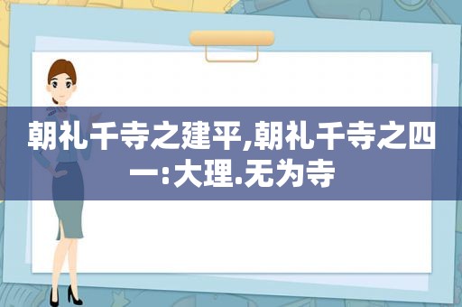 朝礼千寺之建平,朝礼千寺之四一:大理.无为寺