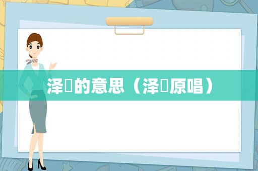 泽瑄的意思（泽瑄原唱）