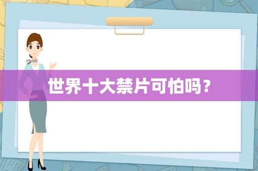 世界十大禁片可怕吗？
