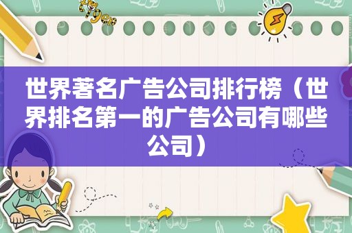 世界著名广告公司排行榜（世界排名第一的广告公司有哪些公司）