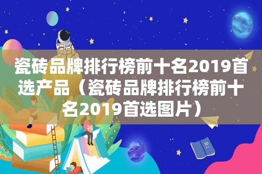 瓷砖品牌排行榜前十名2019首选产品（瓷砖品牌排行榜前十名2019首选图片）  第1张