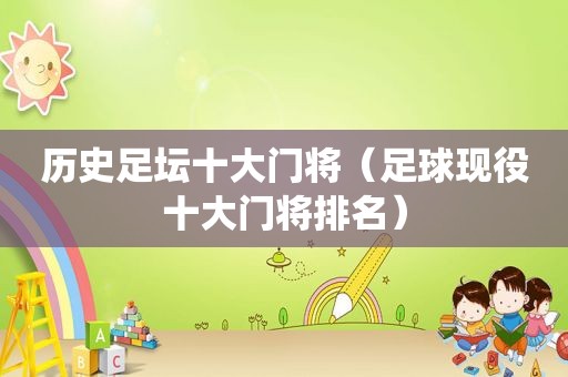 历史足坛十大门将（足球现役十大门将排名）
