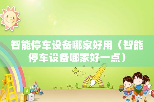 智能停车设备哪家好用（智能停车设备哪家好一点）  第1张