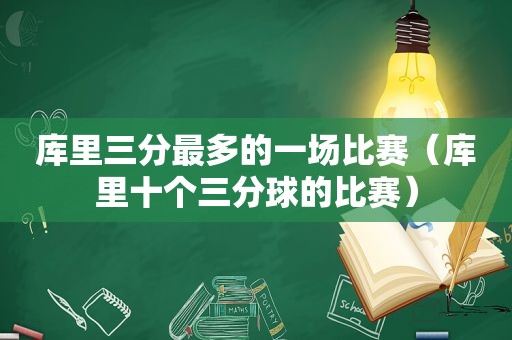 库里三分最多的一场比赛（库里十个三分球的比赛）